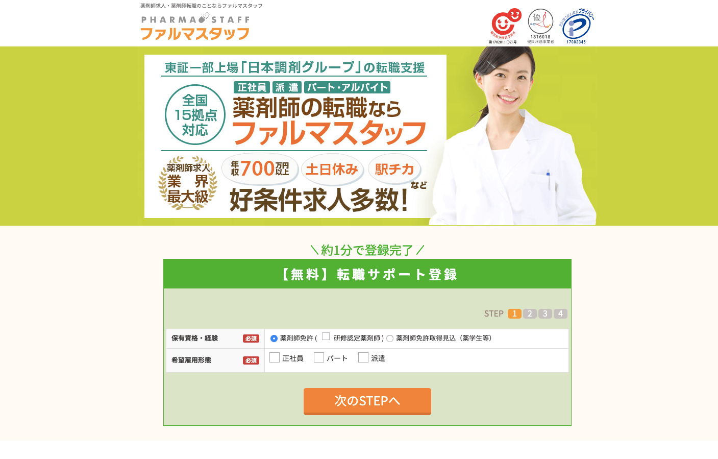 ファルマスタッフ