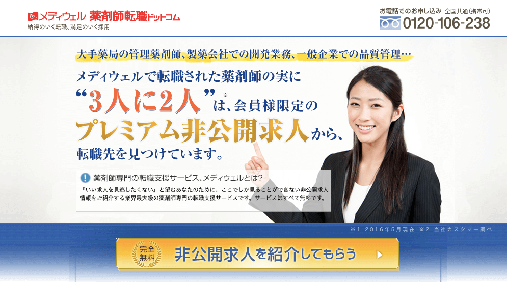 薬剤師転職ドットコム