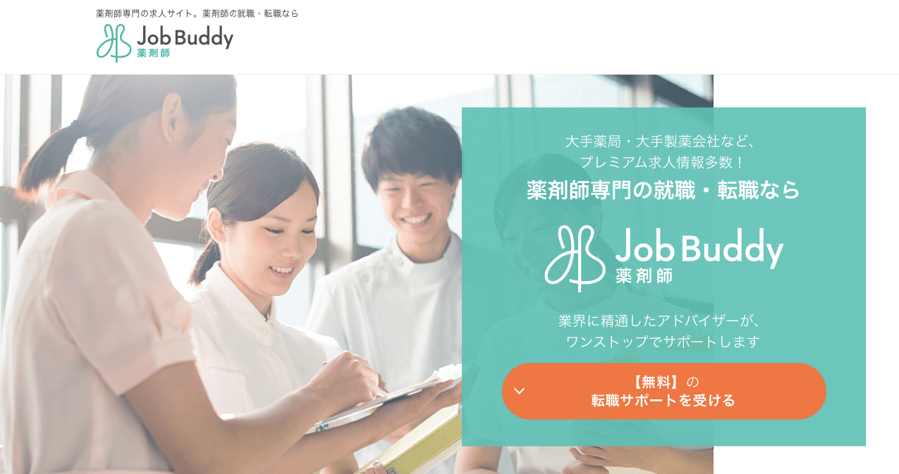 Job Buddy 薬剤師