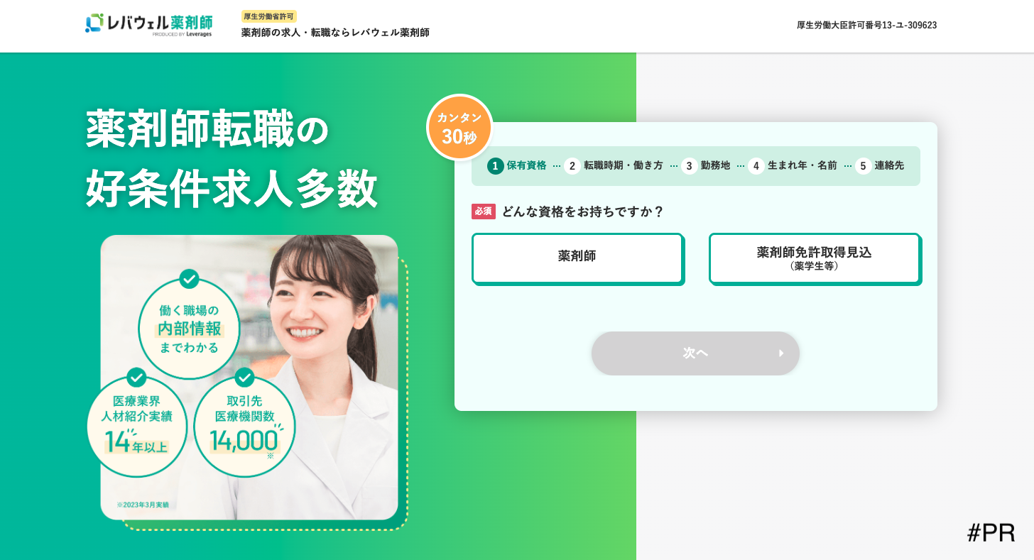 レバウェル薬剤師